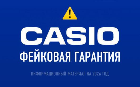 Осторожно! Фейковые гарантийные талоны Casio ☠