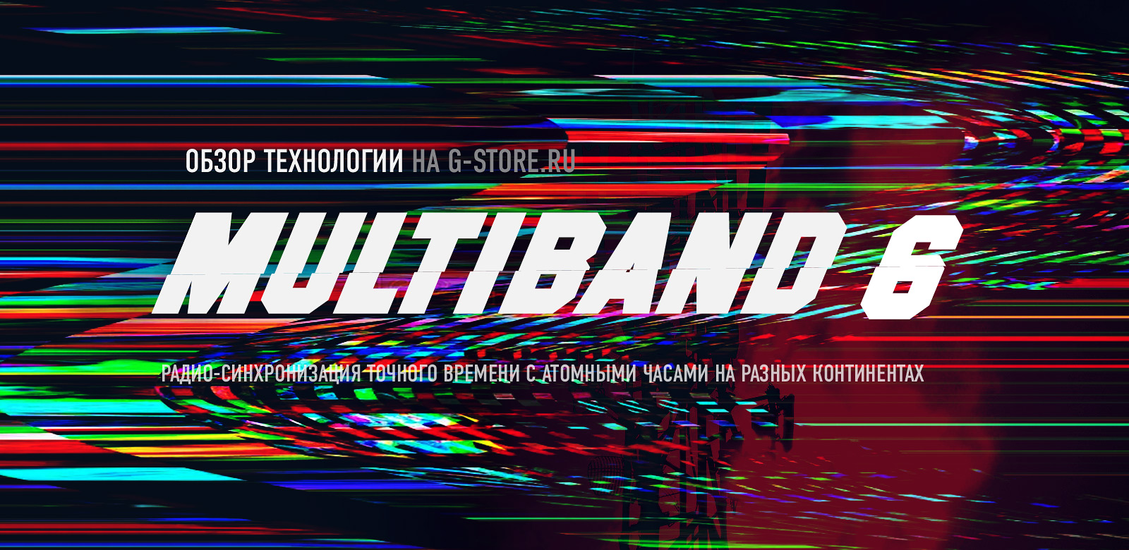 Технология Multiband 6 (радио-синхронизация) в часах Casio