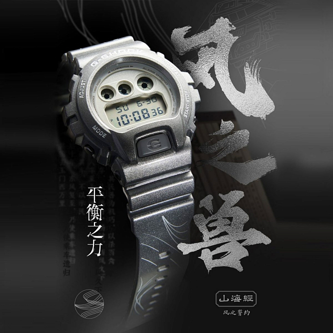 Casio G-Shock DW-6900QIG22-8E и «Книга гор и морей»